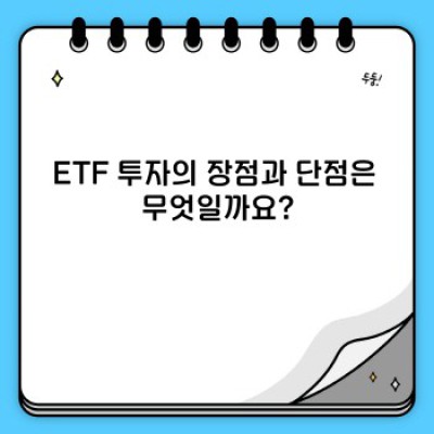 ETF 투자 완벽 가이드: 초보자부터 전문가까지 알아야 할 모든 것
