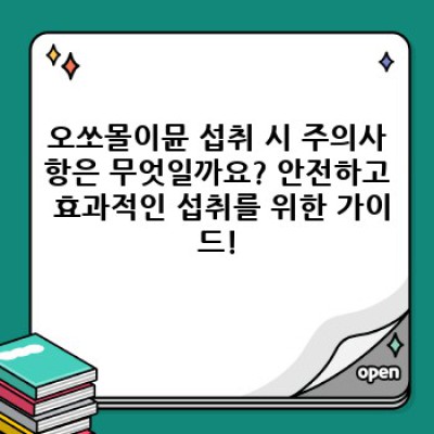 오쏘몰이뮨: 면역력 강화의 새로운 지평? 궁금증 해결 완벽 가이드