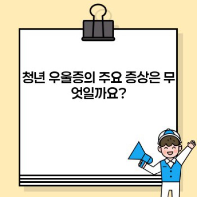 청년우울증 요약정보 우선 확인: 원인, 증상, 극복 방법 완벽 가이드