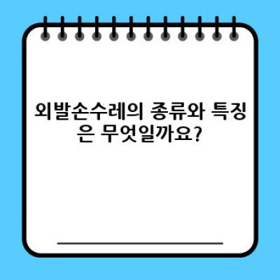 외발손수레 완벽 가이드: 종류, 사용법, 역사까지 한 번에!
