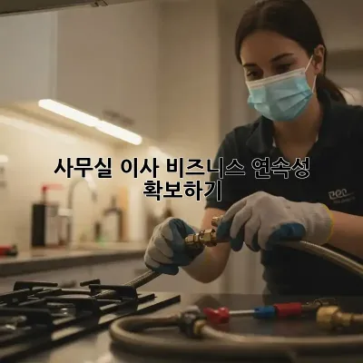 사무실 이사, 비즈니스 연속성 확보하기