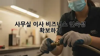 사무실 이사, 비즈니스 연속성 확보하기