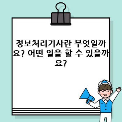 정보처리기사 취득, 장단점 비교분석 및 합격 전략 완벽 가이드