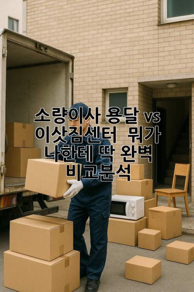 소량이사, 용달 vs 이삿짐센터 🤔 뭐가 나한테 딱? 완벽 비교분석! 🚚