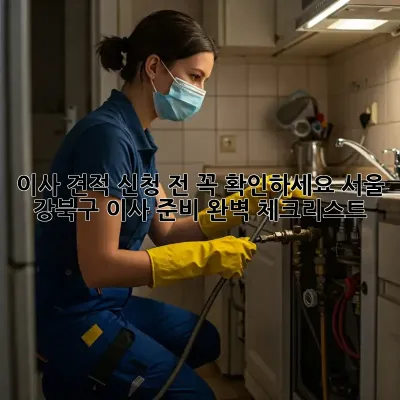 이사 견적 신청 전 꼭 확인하세요! 서울 강북구 이사 준비 완벽 체크리스트