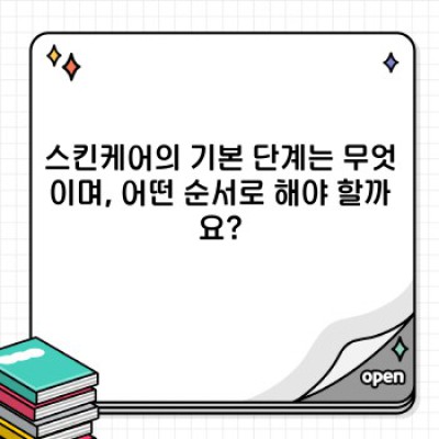 나에게 맞는 스킨케어 루틴 찾기: 완벽한 피부 관리 가이드