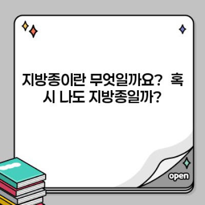 지방종 완벽 가이드: 증상, 원인, 치료, 예방까지!