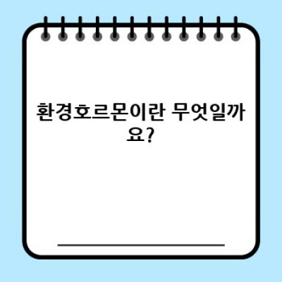 환경호르몬 완벽 가이드: 건강과 환경을 위한 필수 정보