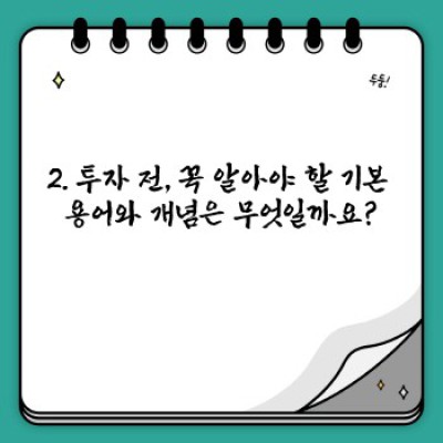 투자 초보를 위한 완벽 가이드: 목표 달성을 위한 투자 전략 A to Z