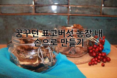 꿈꾸던 표고버섯 농장, 내 손으로 만들기