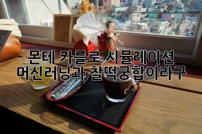 몬테 카를로 시뮬레이션? 머신러닝과 찰떡궁합이라구! 🤔