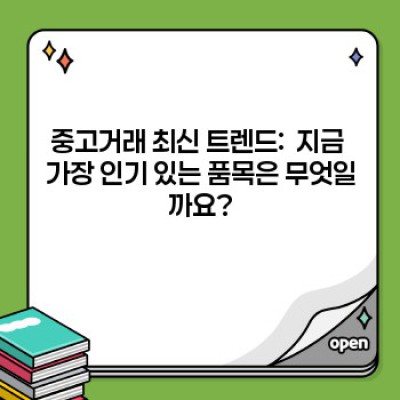 중고거래 요약정보 우선 확인: 꿀팁부터 안전거래까지 완벽 가이드