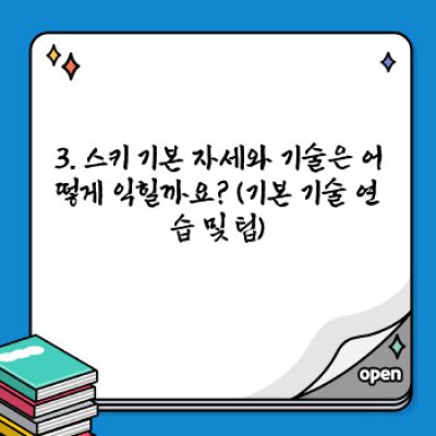 ⛷️ 스키 첫 경험? 걱정 마세요! 초보자를 위한 스키 꿀팁 완벽 정복!