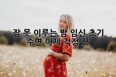 잠 못 이루는 밤? 임신 초기 수면, 이제 걱정 끗!