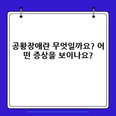 공황장애 완벽 가이드: 증상, 원인, 치료 및 관리법 총정리