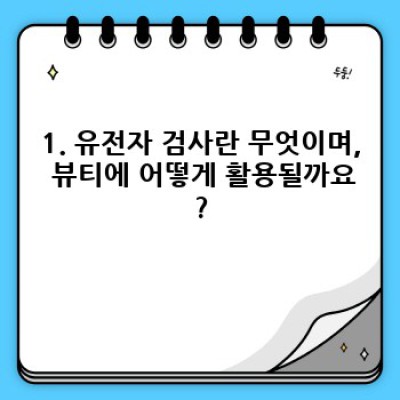 유전자 검사로 밝히는 나만의 뷰티 코드: 피부, 모발, 다이어트까지!  내게 맞는 유전자 검사는?