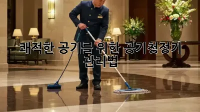 쾌적한 공기를 위한 공기청정기 관리법