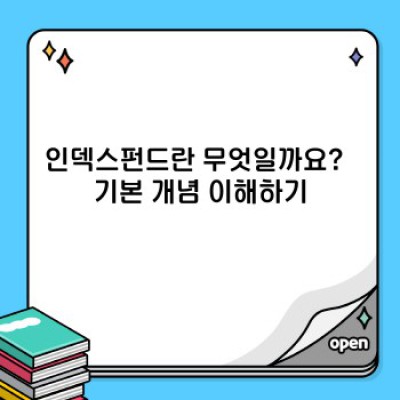 인덱스펀드: 장기 투자의 지름길, 나만의 부를 쌓는 방법
