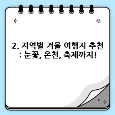 겨울왕국 국내여행: 눈꽃축제부터 설산 트레킹까지 완벽 가이드
