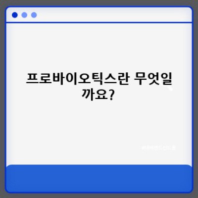 프로바이오틱스 완벽 가이드: 장점, 단점, 종류 비교 및 효과적인 섭취법