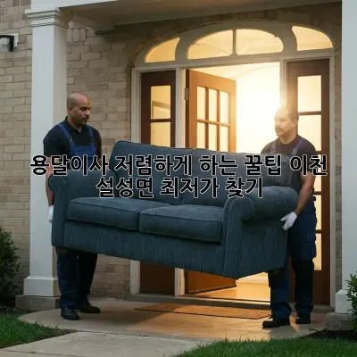 용달이사, 저렴하게 하는 꿀팁! 이천 설성면 최저가 찾기