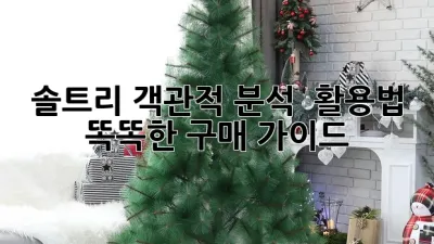 솔트리, 객관적 분석 & 활용법! 똑똑한 구매 가이드 🧂✨