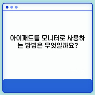 아이패드를 모니터처럼 활용하기: 완벽 가이드