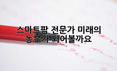 스마트팜 전문가: 미래의 농부가 되어볼까요? 🤔
