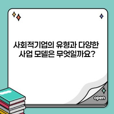 사회적기업이란 무엇일까요?  궁금증 해소를 위한 완벽 가이드