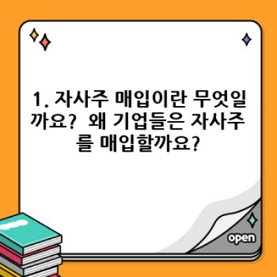 주가 부진? 자사주 매입이 답일까요? 흔히 듣는 오해와 진실, 그리고 투자 전략까지 완벽 분석!