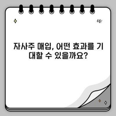 자사주 매입이란 무엇일까요? 주가 부양 효과와 투자 전략까지 완벽 분석