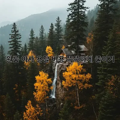 원룸 이사, 용달 비용 똑똑하게 줄이기!