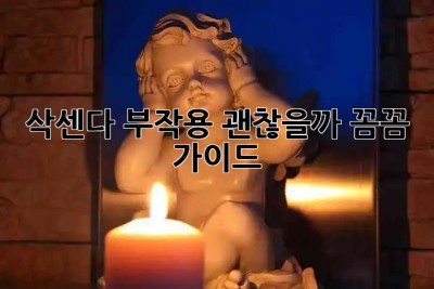 🚨 삭센다 부작용, 괜찮을까? 꼼꼼 가이드 📝