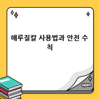 해루질칼 완벽 가이드: 바다 탐험의 필수품