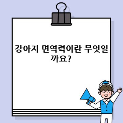강아지 면역력: 건강한 반려견을 위한 완벽 가이드