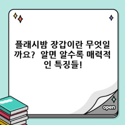 플래시밤 장갑: 완벽한 선택을 위한 궁극 가이드