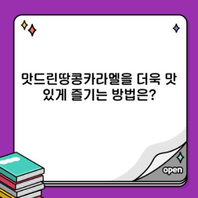 맛드린땅콩카라멜 완벽 가이드: 맛, 영양, 보관법, 그리고 비교분석까지!
