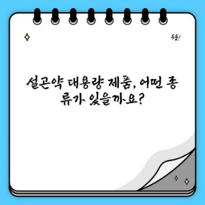 설곤약 대용량 구매 가이드: 가성비 최고의 선택은?