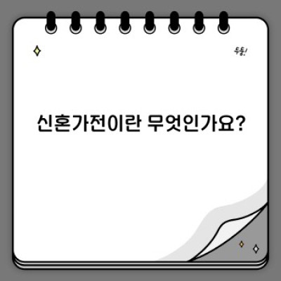 신혼가전 완벽 가이드: 꿈꿔왔던 신혼생활을 위한 최고의 선택