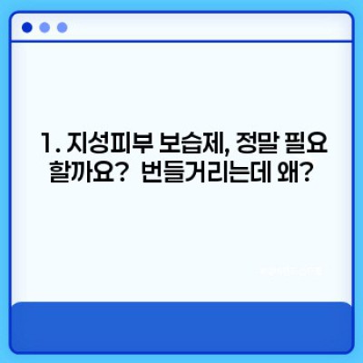 지성피부, 보습은 어떻게? 지성피부 보습제 완벽 가이드