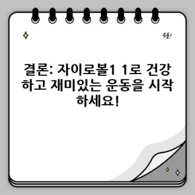 자이로볼1 1: 최고의 균형감각 향상 도구, 당신의 건강과 재미를 위한 완벽한 선택