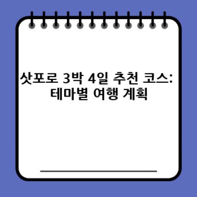 삿포로 3박 4일 완벽 가이드: 여행 계획부터 꿀팁까지! 효율적인 일정 & 예산 관리