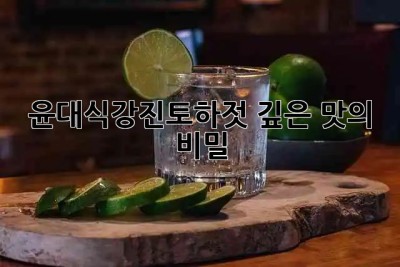 🍚 윤대식강진토하젓, 깊은 맛의 비밀! ✨