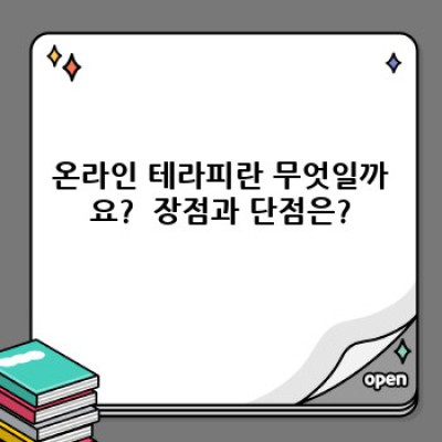 온라인 테라피: 편리함과 효과, 나에게 맞는 서비스 선택하기