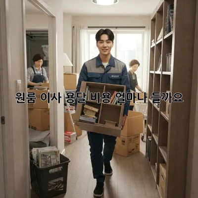 원룸 이사, 용달 비용 얼마나 들까요?