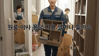 원룸 이사, 용달 비용 얼마나 들까요?