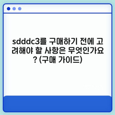 sdddc3 완벽 분석: 최고의 선택을 위한 비교, 정보, 그리고 구매 가이드