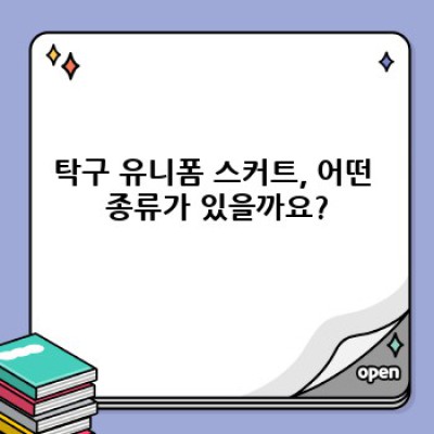 탁구 유니폼 스커트: 종류, 선택 팁, 관리법 완벽 가이드