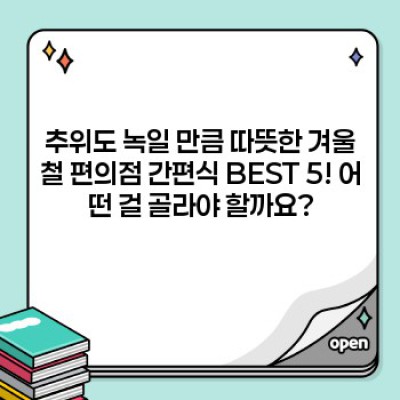 꽁꽁 얼어붙은 겨울, 편의점이 살린다! 겨울철 편의점 핫템 BEST 10 추천 & 활용법