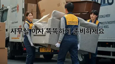 사무실 이사, 똑똑하게 준비하세요!